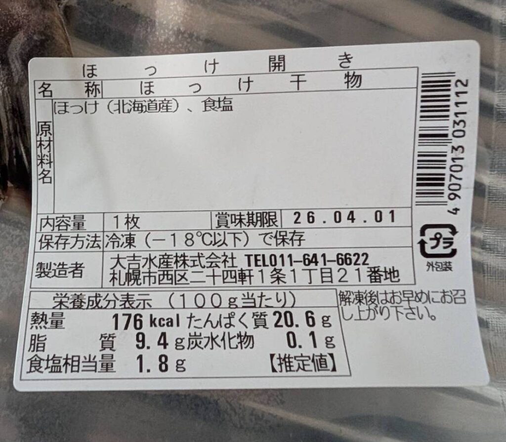 ほっけの栄養素